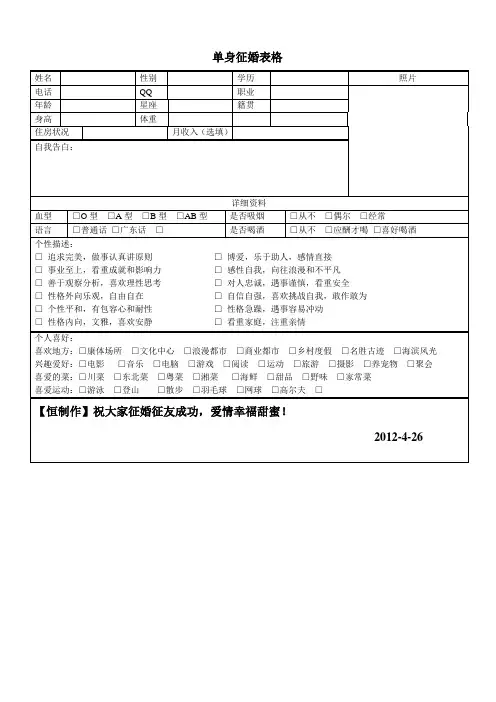 单身征婚表格
