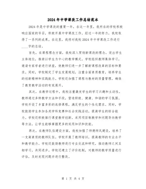2024年中学课改工作总结范本（2篇）