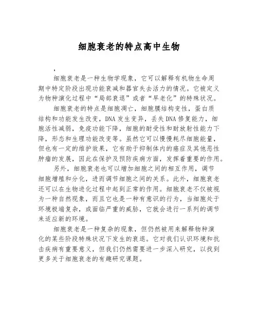 细胞衰老的特点高中生物