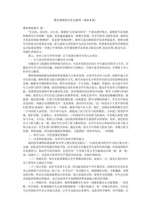 课堂观察报告范文(推荐(最新9篇)