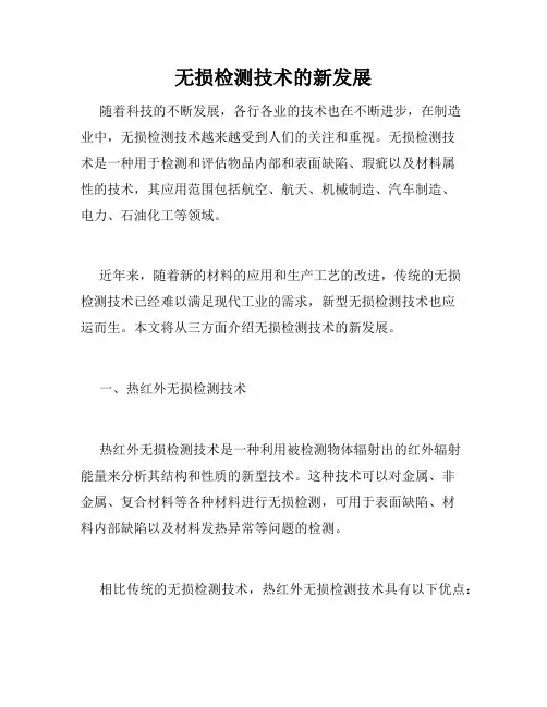无损检测技术的新发展