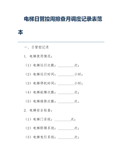 电梯日管控周排查月调度记录表范本