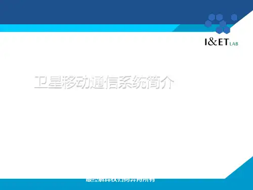 卫星移动通信系统简介共26页文档