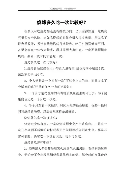 烧烤多久吃一次比较好？