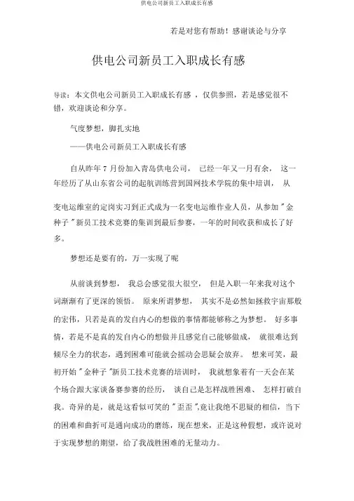 供电公司新员工入职成长有感