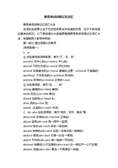 雅思单词词根记忆词汇