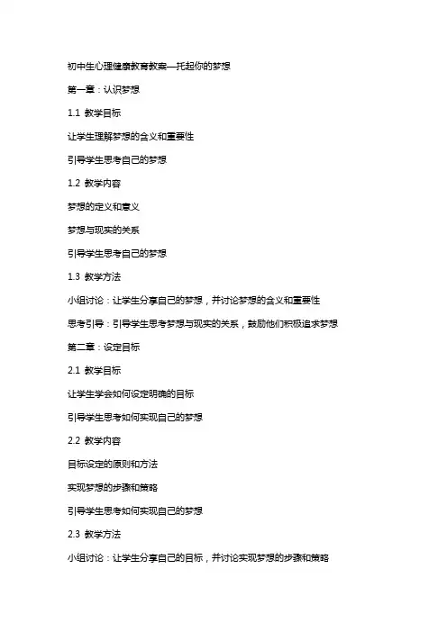 初中生心理健康教育教案—托起你的梦想