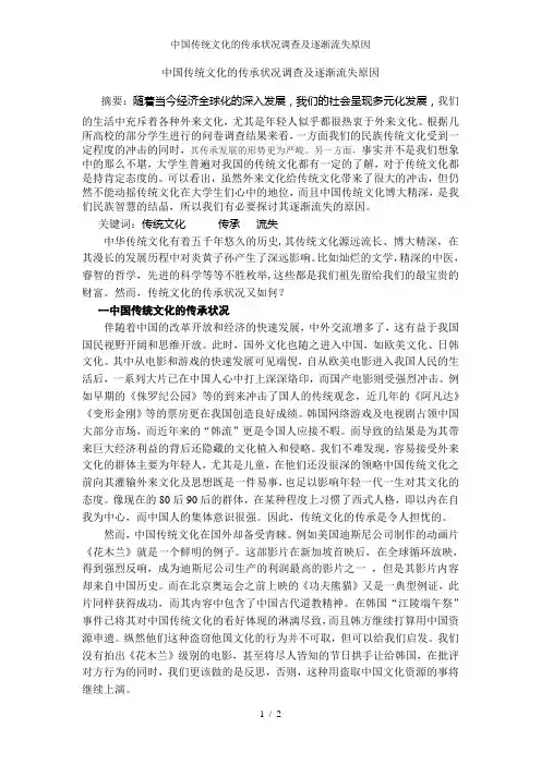 中国传统文化的传承状况调查及逐渐流失原因