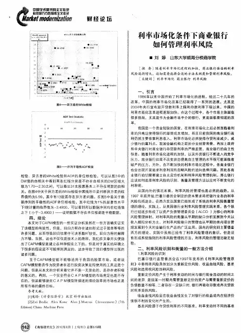 利率市场化条件下商业银行如何管理利率风险