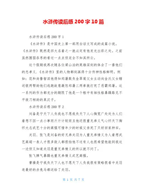 水浒传读后感200字10篇