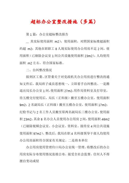 超标办公室整改措施（多篇）