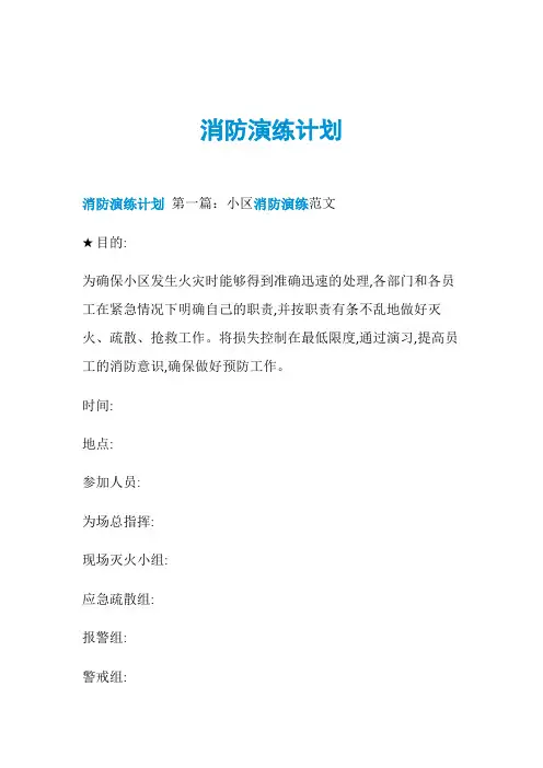 消防演练计划