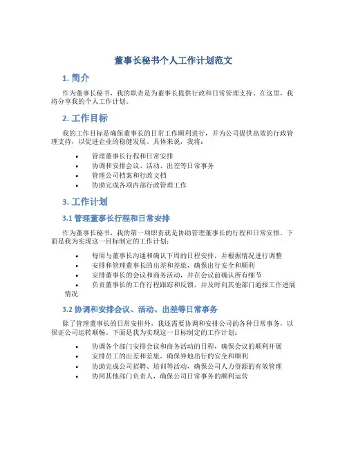 董事长秘书个人工作计划范文