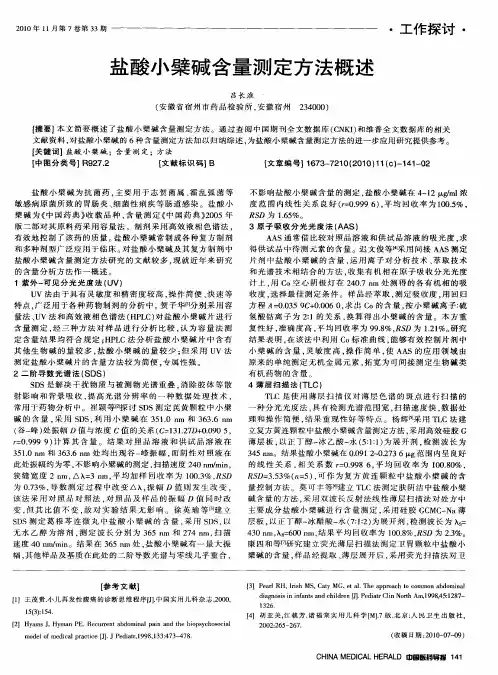 盐酸小檗碱含量测定方法概述