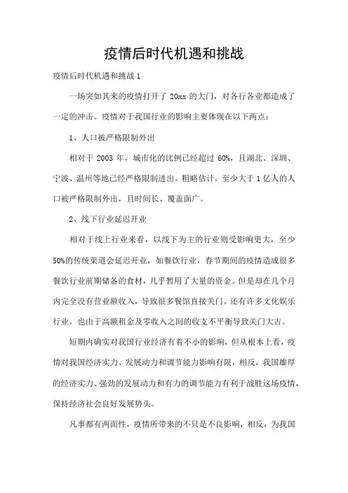 疫情后时代机遇和挑战