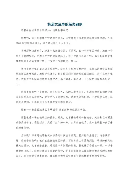 轨道交通事故经典案例