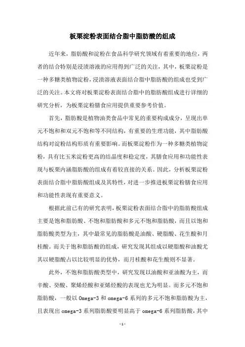 板栗淀粉表面结合脂中脂肪酸的组成