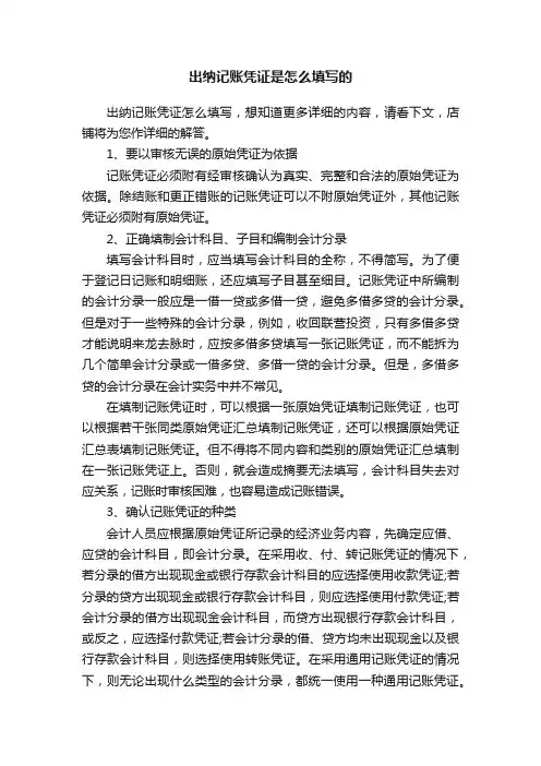 出纳记账凭证是怎么填写的