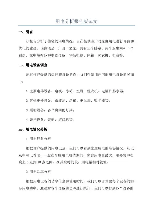 用电分析报告版范文