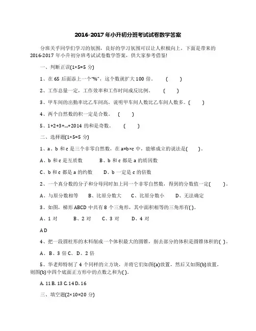 2016-2017年小升初分班考试试卷数学答案