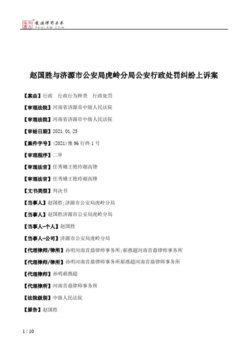 赵国胜与济源市公安局虎岭分局公安行政处罚纠纷上诉案