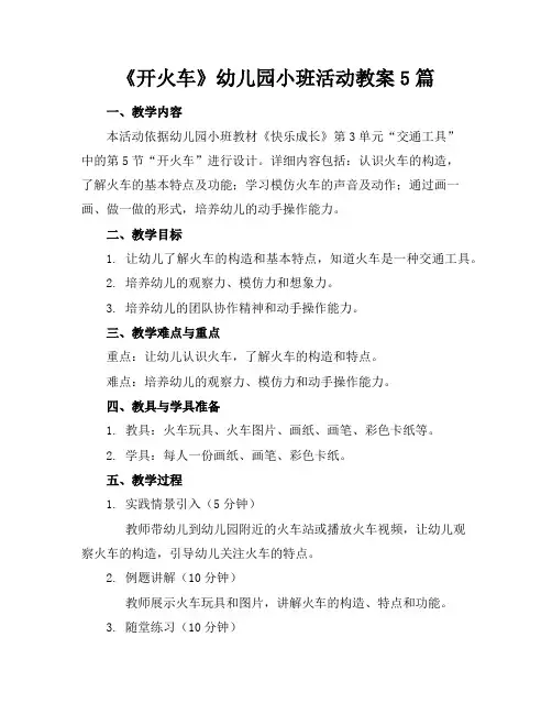 《开火车》幼儿园小班活动教案5篇