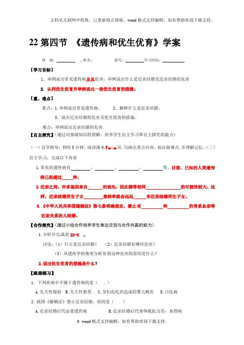 2020苏教版生物八年级下册22.4遗传病和优生优育word学案