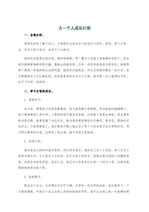 大一个人成长计划