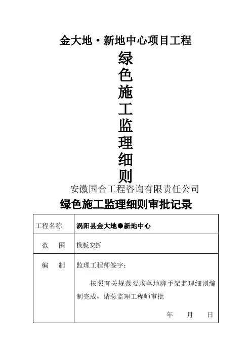 绿色施工监理实施细则