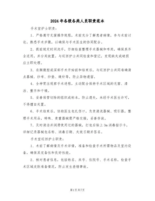 2024年各级各类人员职责范本（二篇）