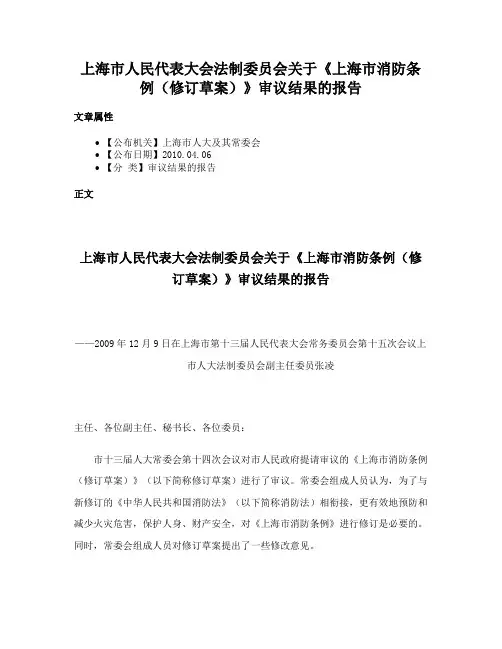 上海市人民代表大会法制委员会关于《上海市消防条例（修订草案）》审议结果的报告
