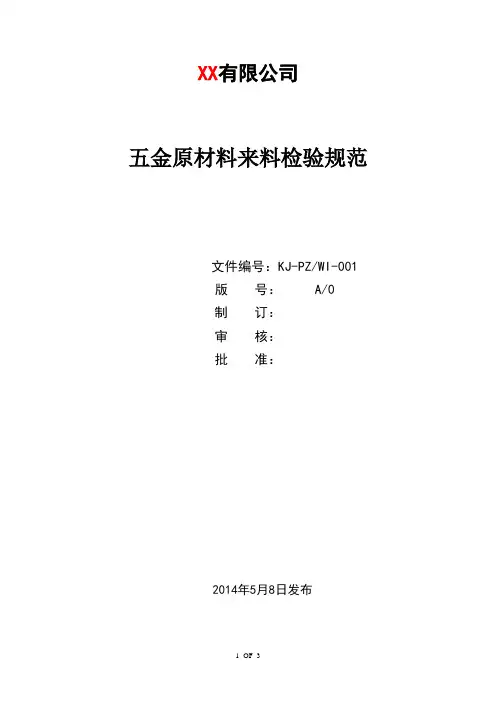五金原材料来料检验规范