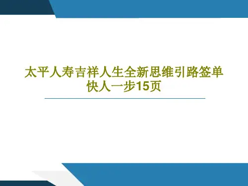 太平人寿吉祥人生全新思维引路签单快人一步15页17页PPT