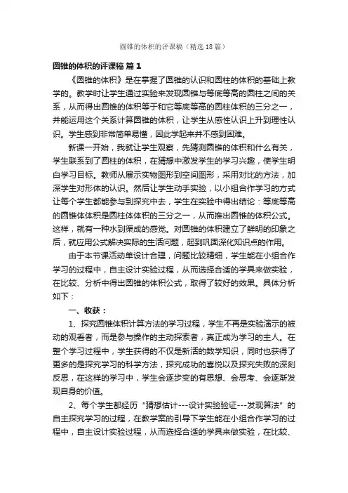 圆锥的体积的评课稿（精选18篇）