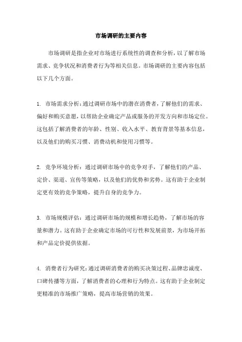 市场调研的主要内容