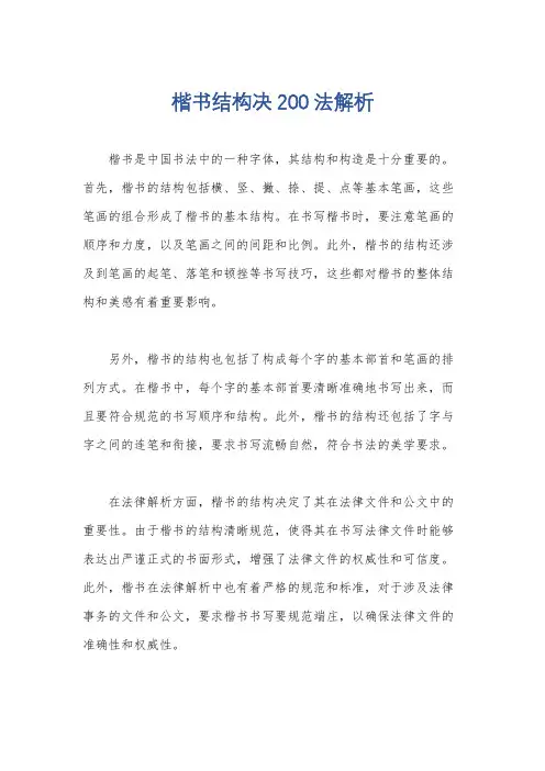 楷书结构决200法解析