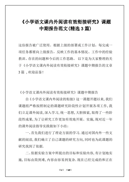 《小学语文课内外阅读有效衔接研究》课题中期报告范文(精选3篇)