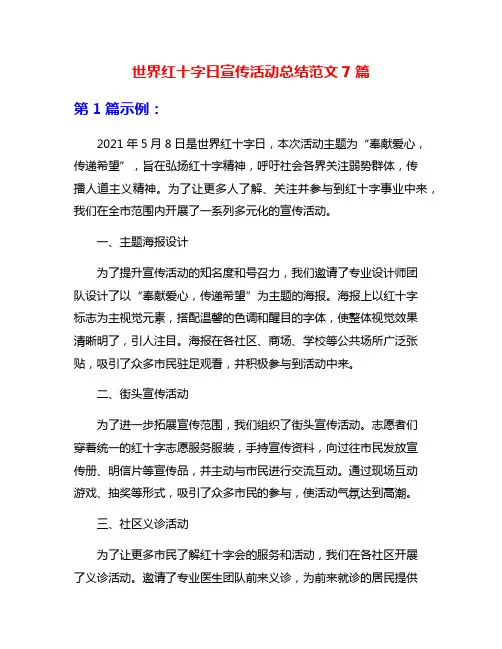 世界红十字日宣传活动总结范文7篇