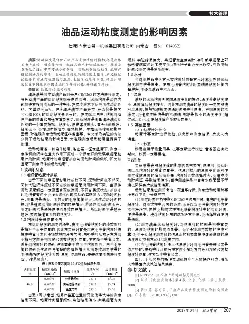 油品运动粘度测定的影响因素