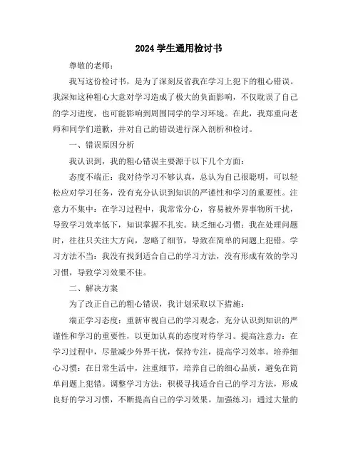 2024学生通用检讨书
