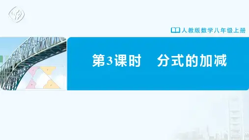 八年级-人教版-数学-上册-第3课时-分式的加减