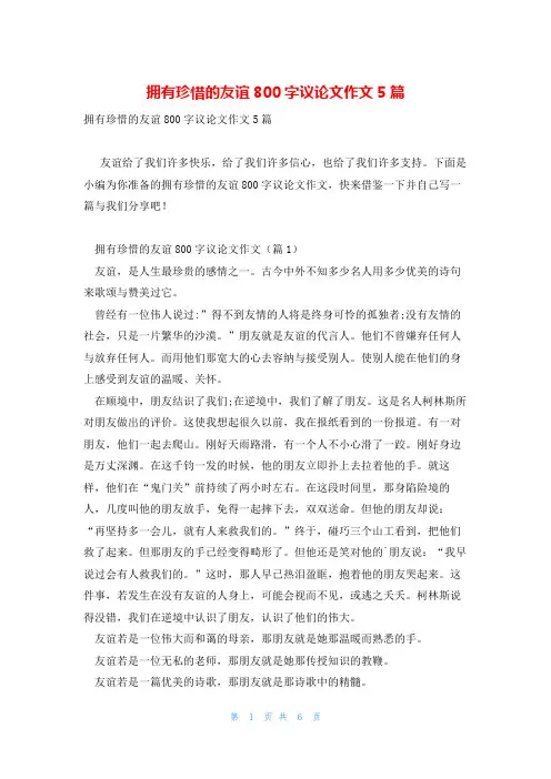 拥有珍惜的友谊800字议论文作文5篇