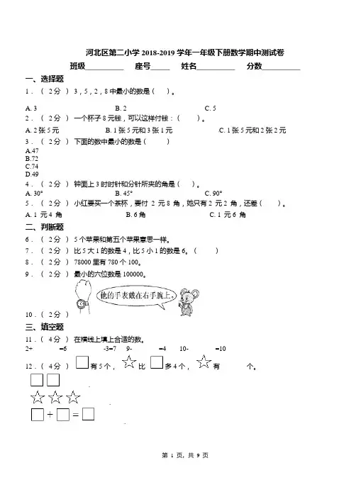 河北区第二小学2018-2019学年一年级下册数学期中测试卷