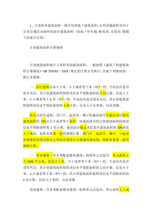 面积的计算规则及计容面积计算办法