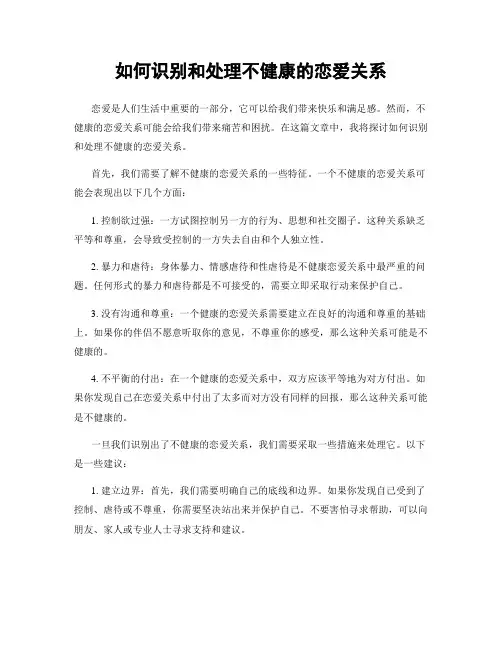 如何识别和处理不健康的恋爱关系