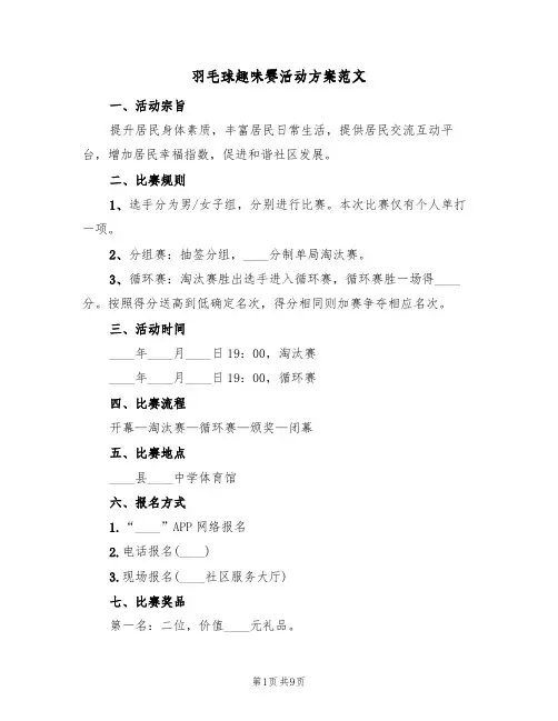 羽毛球趣味赛活动方案范文（3篇）