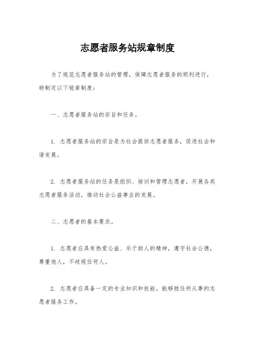 志愿者服务站规章制度