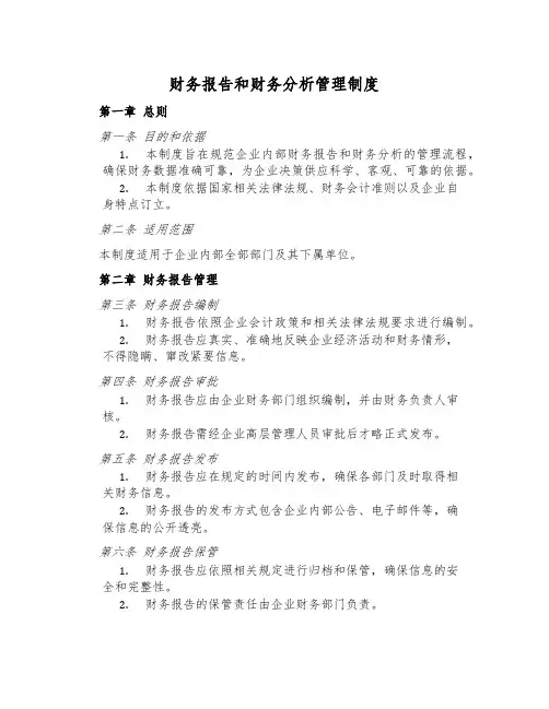 财务报告和财务分析管理制度