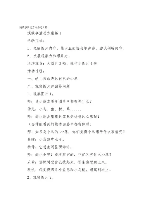 演故事活动方案参考8篇