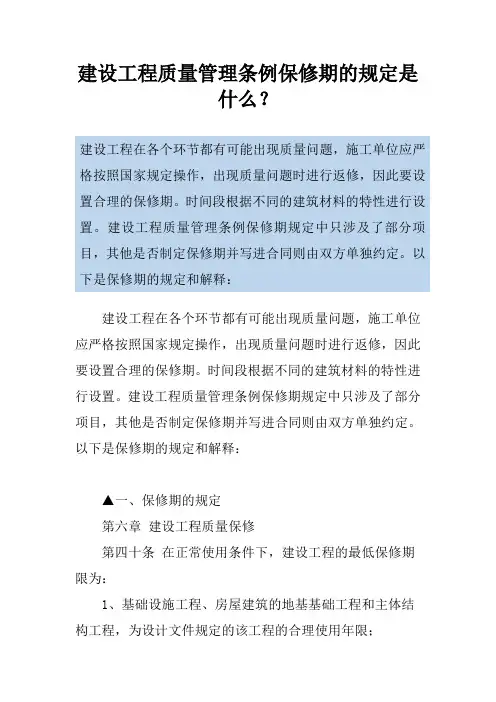 建设工程质量管理条例保修期的规定是什么？